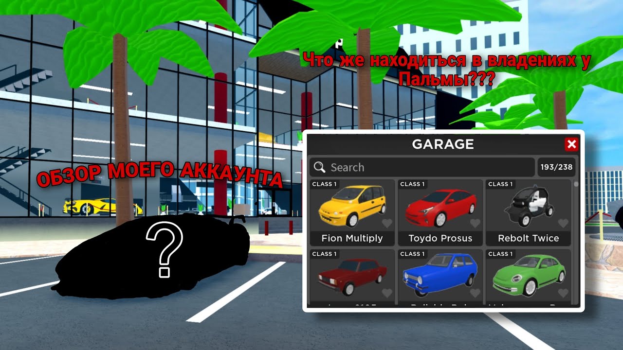 ОБЗОР МОЕГО АККАУНТА | Car Dealership Tycoon