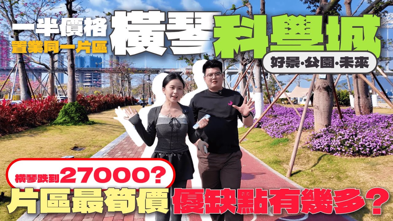 橫琴“鬼城￼”大跌價直降27000！！利弊是否可用價錢平衡？「橫琴科學城」呢個大盤究竟是否發展得起身？送車位又送精裝￼ 一半價格置業同一片區 | 珠海| 香港 | 澳門