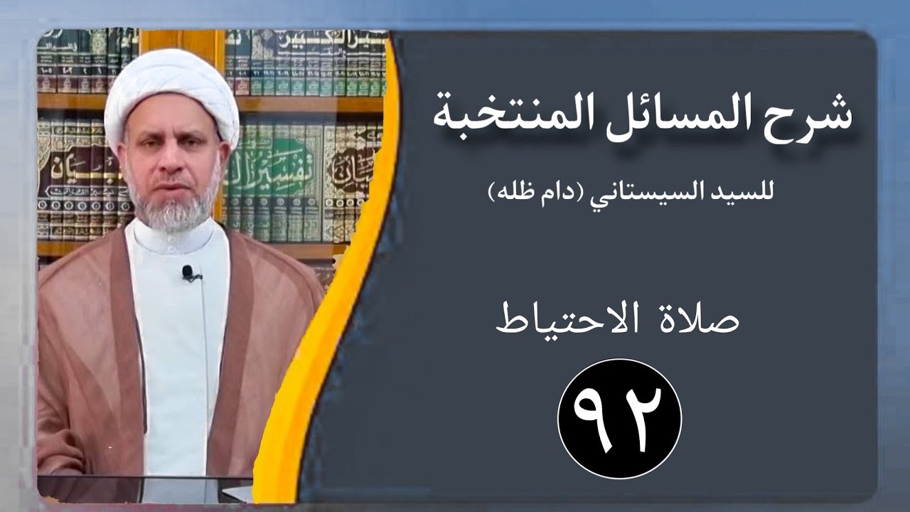 92 / شرح المسائل المنتخبة/ صلاة الاحتياط مسألة 342 - 348 / الشيخ ظافر الحميري
