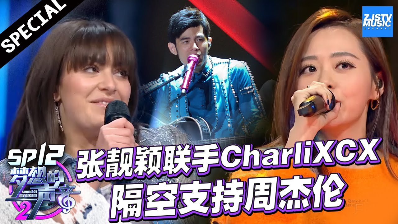 张靓颖联手CharliXCX随性献唱《蜗牛》林忆莲翻唱《江南》获林俊杰钢琴助阵《梦想的声音2》 20180119 /浙江卫视官方HD/