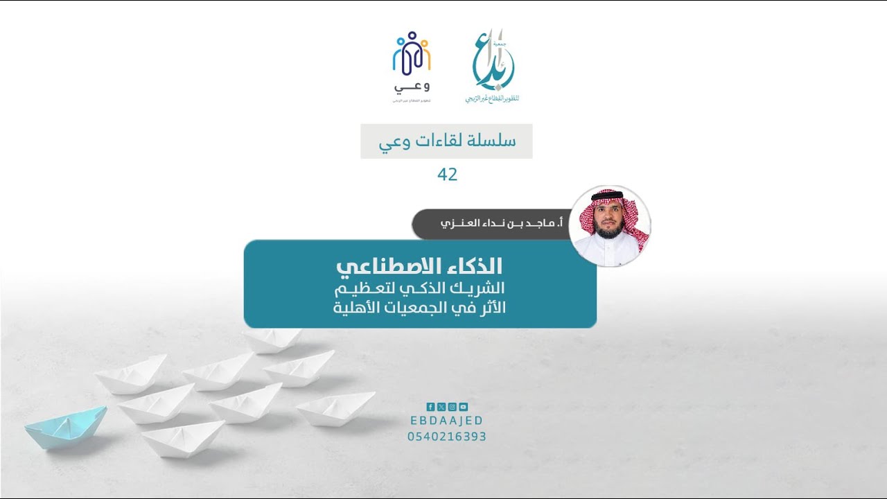 الذكاء الاصطناعي : الشريك الذكي لتعظيم الأثر في الجمعيات الأهلية - أ.ماجد العنزي |042