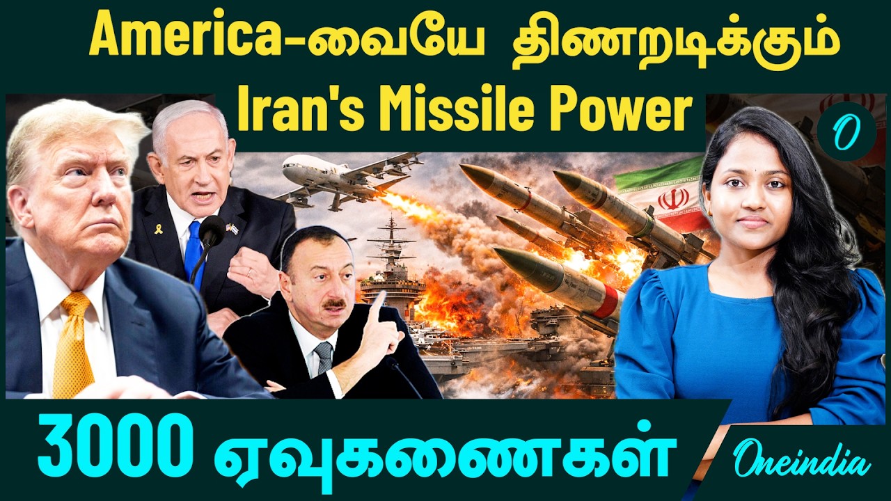 America-வையே திணறடிக்கும் Iran's Missile Power | 3000 Missiles | Israel to UAE | America | Trump