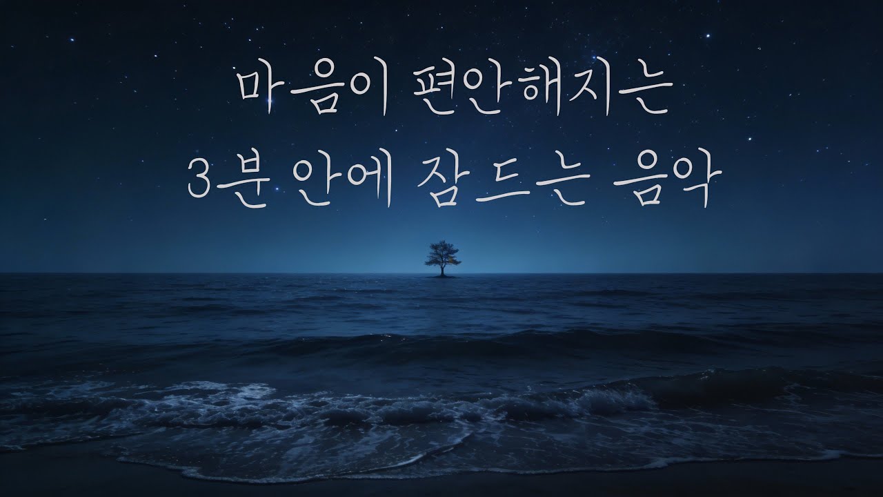 마음이 편안해지는 3분 안에 잠드는 음악 | 잔잔한 피아노 🌙 | Fall Asleep in 3 Minutes