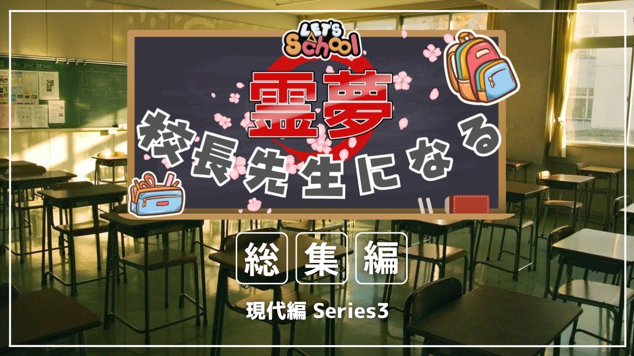 【ゆっくり実況】Let's School 霊夢 校長先生になる＃総集編+おまけ 【現代編シリーズ3】