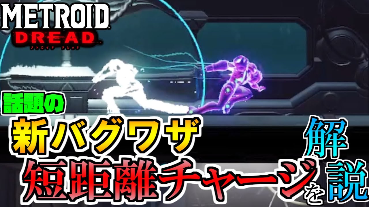 【メトロイド ドレッド】新バグ 短縮ブーストチャージのやり方と新しいシーケンスブレイクを解説[METROID DREAD SEQUENCE BREAKING]