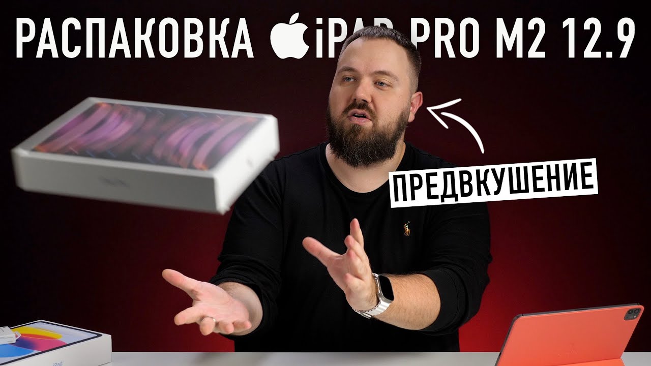 Распаковка iPad Pro на M2 за 200.000 рублей. Я так больше не могу!
