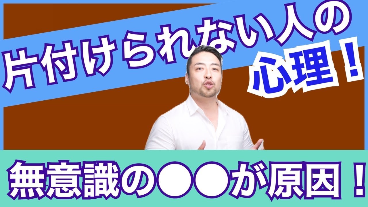 なぜか【片付けられない人】の心理！深層心理では何がおきているのか？　片付けたいけどそれができないのは、あなたの無意識がそれを拒否しているからです。