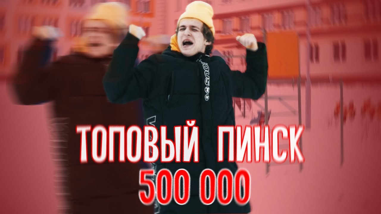 ТОПОВЫЙ ПИНСК - 500.000 (премьера клипа, 2019)