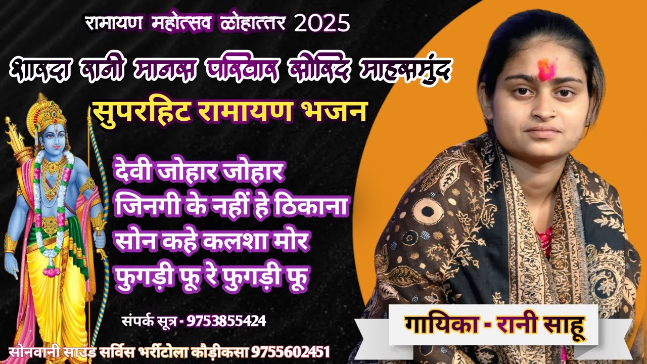 शारदा रानी मानस परिवार सोरिद महासमुंद | Ramayan Bhajan Audio Jukebox | रानी साहू