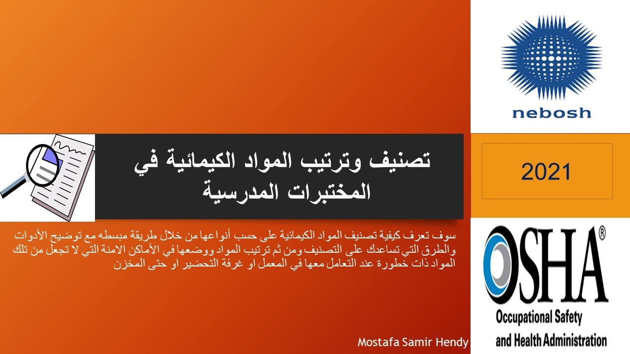 طريقة تصنيف وترتيب المواد الكميائية فى المختبرات