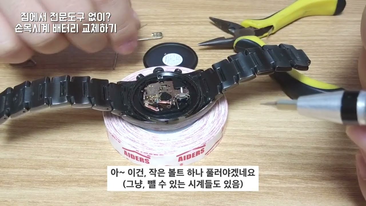 손목시계 배터리 교체, 셀프로 집에서하는 방법(전용공구 필요X)