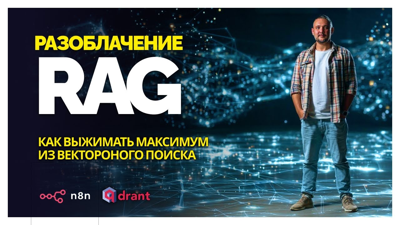 Вся правда о RAG: как AI на самом деле 