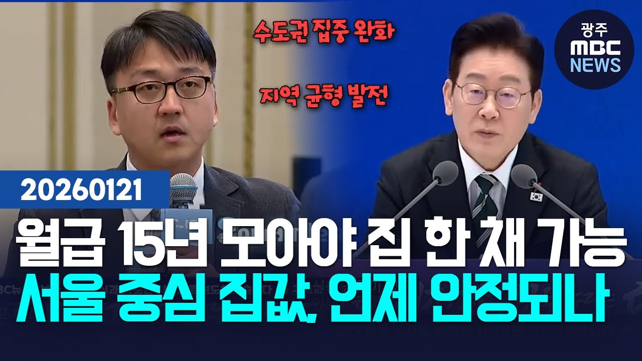 공급 확대부터 균형발전까지, 집값 해법을 답하는 이재명 대통령
