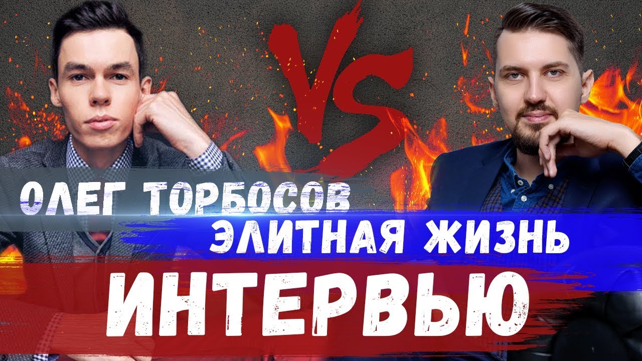 Олег Торбосов | Интервью про коммуникации, недвижимость, личный бренд и бизнес