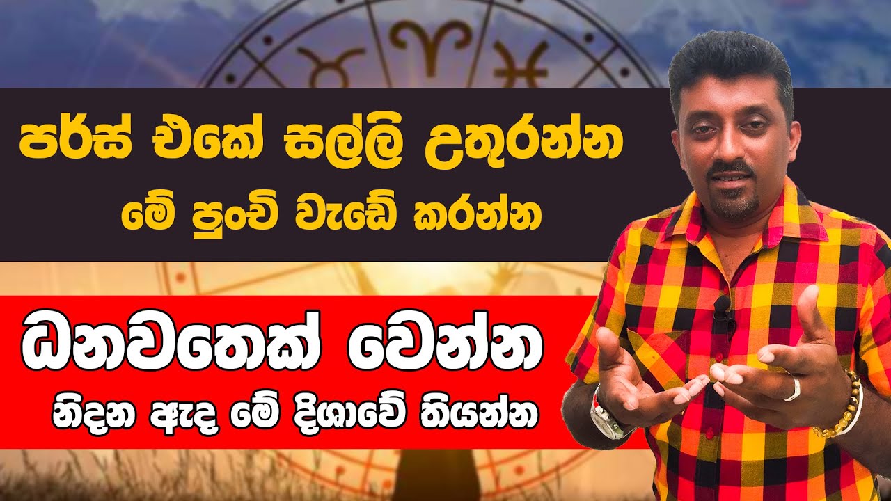 ඔබේ පර්ස් එකේ සල්ලි උතුරන්න මේ පුංචි වැඩේ කරන්න|මෙන්න හරියටම ඔබේ ගෙදර ධන නිලය තියෙන තැන .