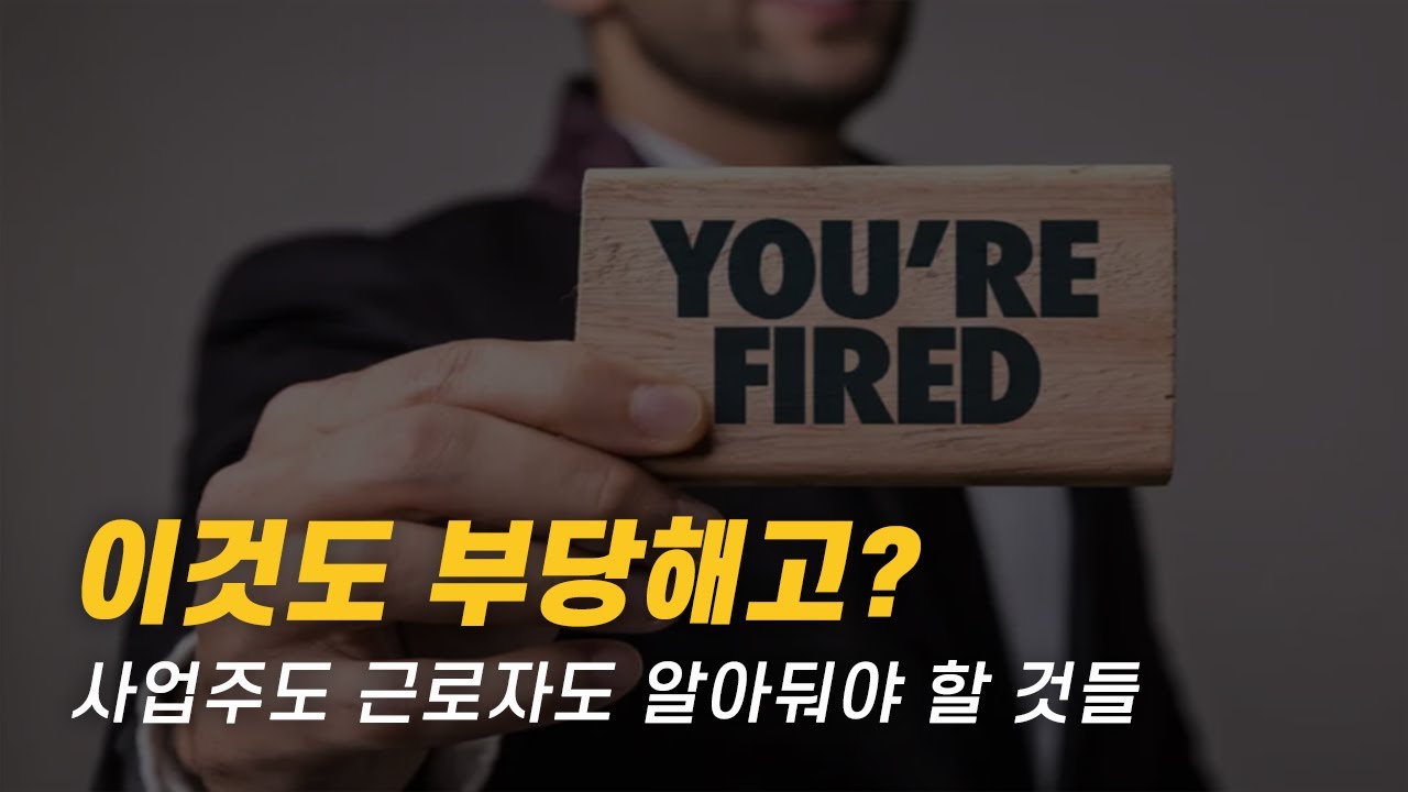 부당해고 시 꼭 알아야 할 것들
