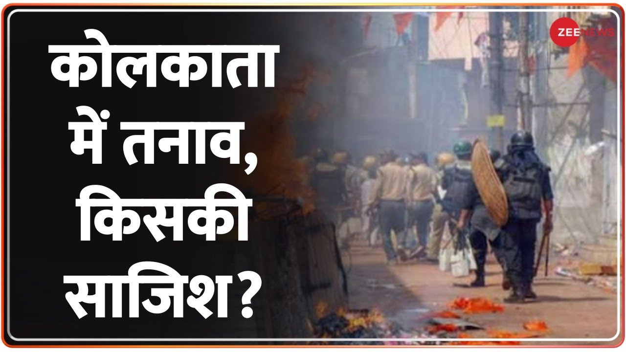 Breaking News : कोलकाता में तनाव, किसकी साजिश? | West Bengal Violence | Kolkata | Hindi News