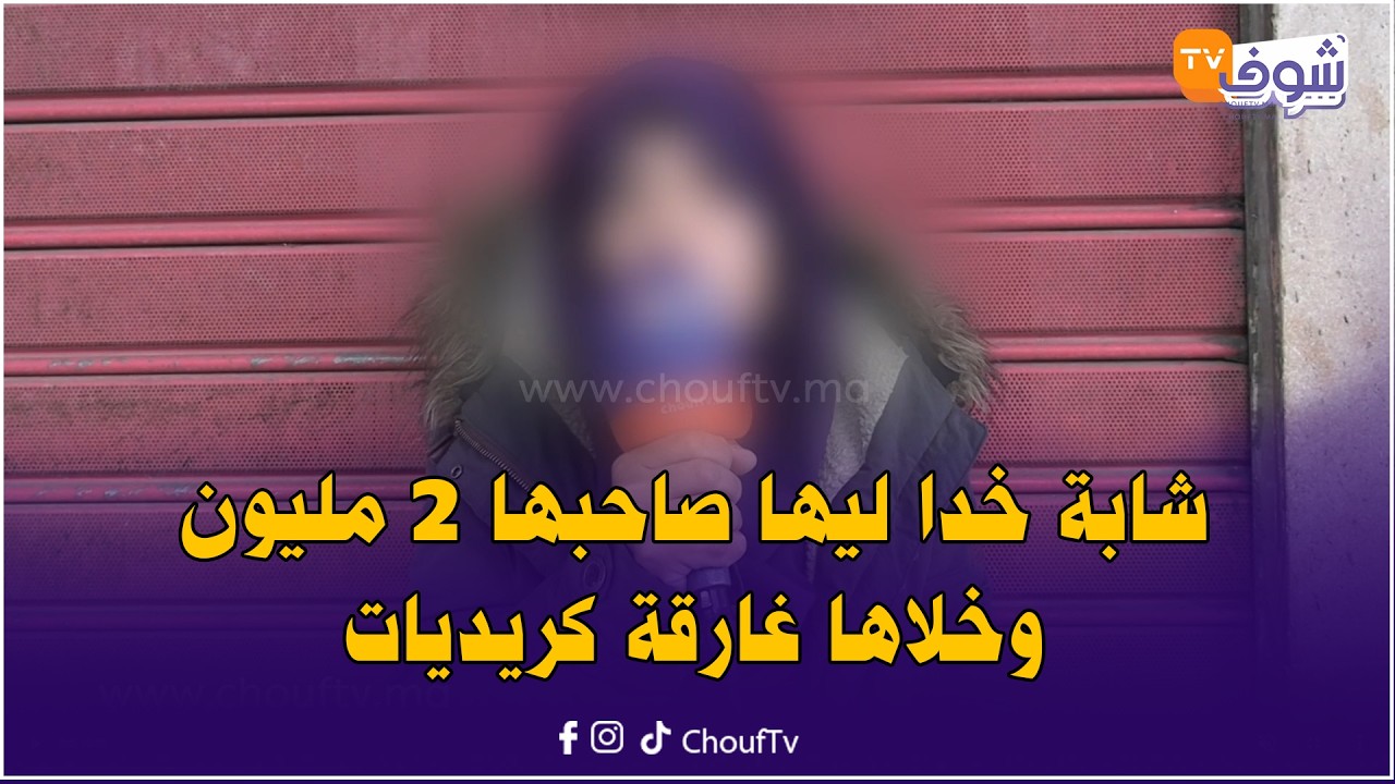 خرج عليها الحب.. شابة غدرها صاحبها وخدا ليها 2 مليون وخلاها غارقة كريديات
