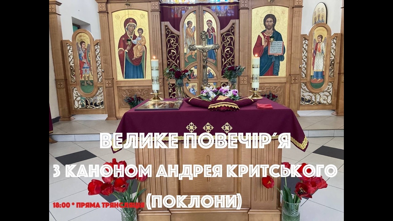 🙏 Велике Повечірʼя з Каноном Андрія Критського (понеділок, Храм Дрогобицької духовної семінарії) 🎼
