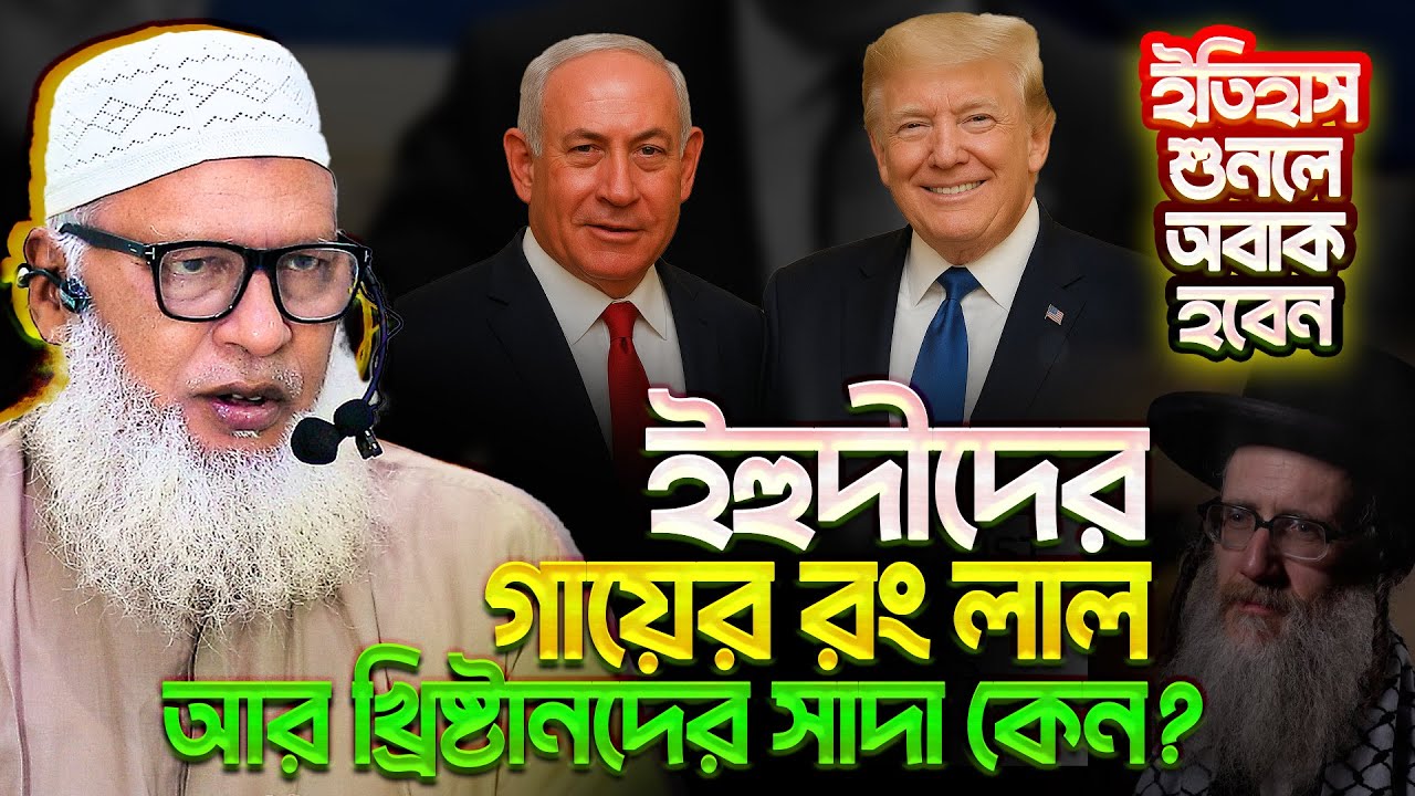অধিকাংশ ইহুদীরা লাল বর্ণের আর খ্রিষ্টানরা সাদা কেন❓ জানলে অবাক হবেন || Mau. Mozammel Haque Barisal