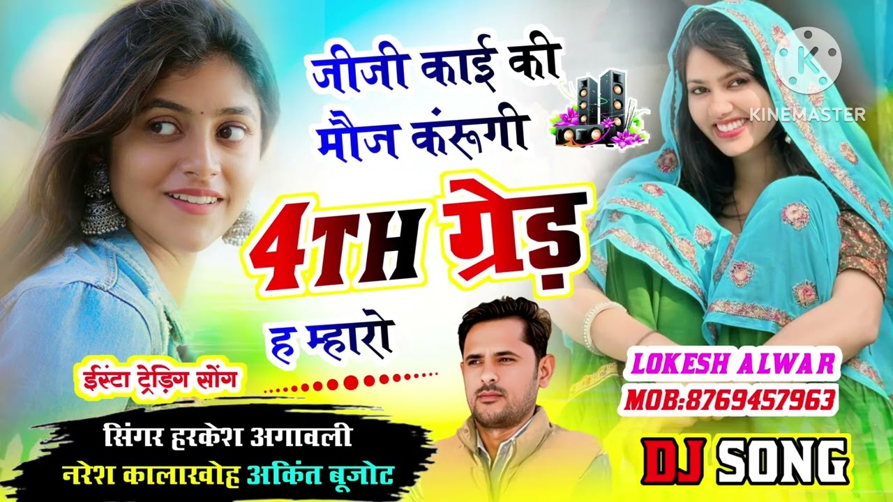 DJ सॉंग 2026 // जीजी काई की मौज करूंगी 4th ग्रेड ह म्हारो // हरकेश अगावली, अंकित बुजोट, नरेश कालाखो 
