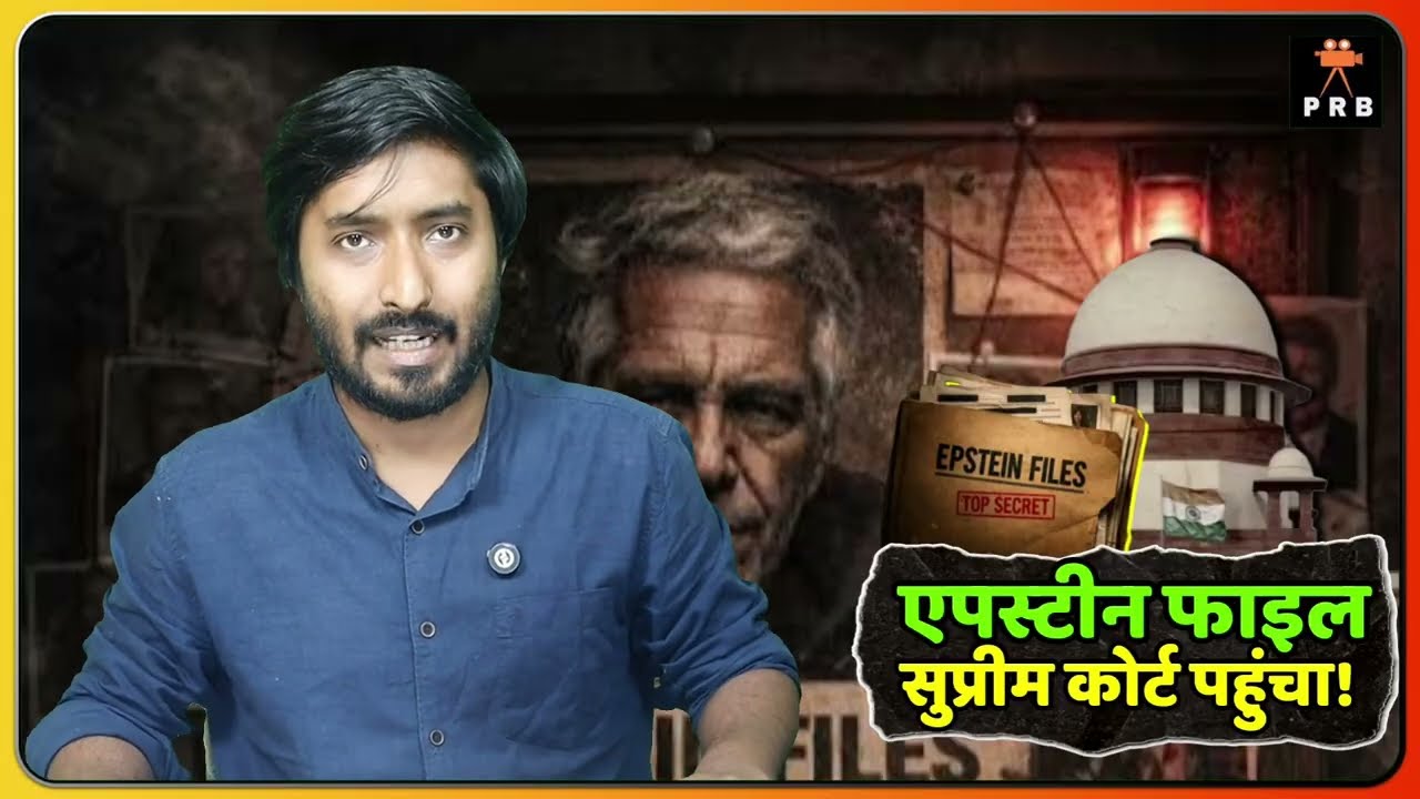 Supreme Court पहुंचा एपस्टीन फाइल ! नॉर्वे पूर्व PM को जेल का आदेश | Modi | Rahul Gandhi | Epstein