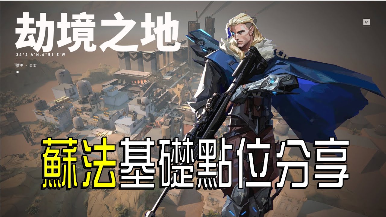 【寶貝不要】Valorant特戰英豪 蘇法基礎點位分享 劫境之地 (Valorant Turtorial #3)