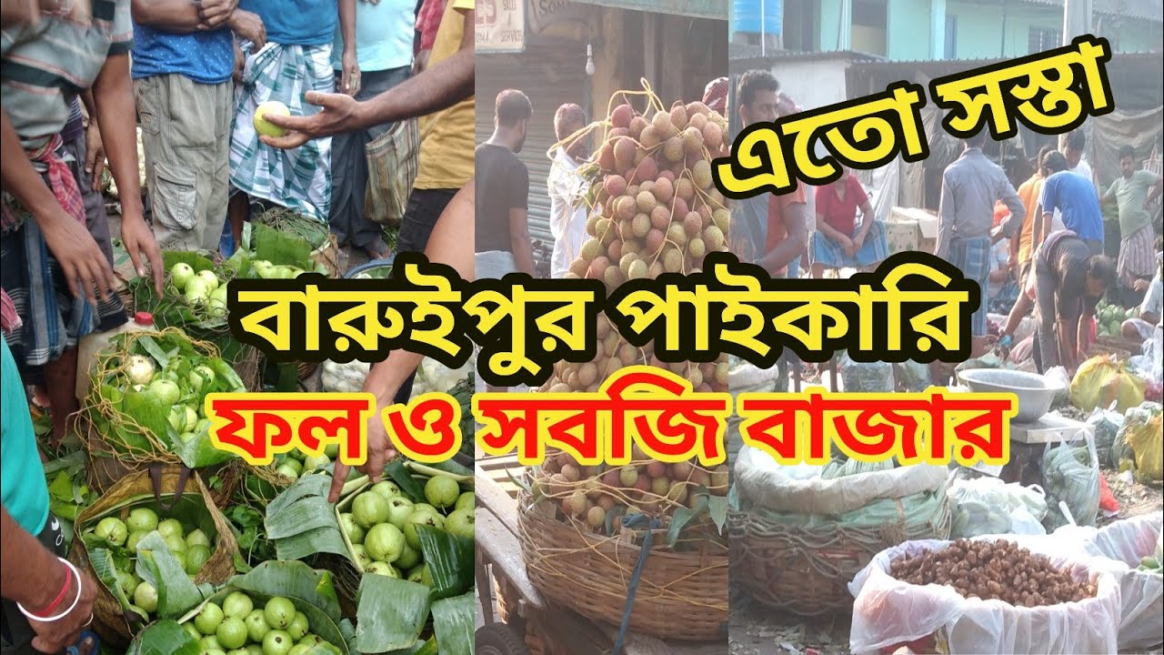 বারুইপুরে এতো সস্তা ফল ও সবজির পাইকারি বাজার | Baruipur  Fruits market @satyabrata2288