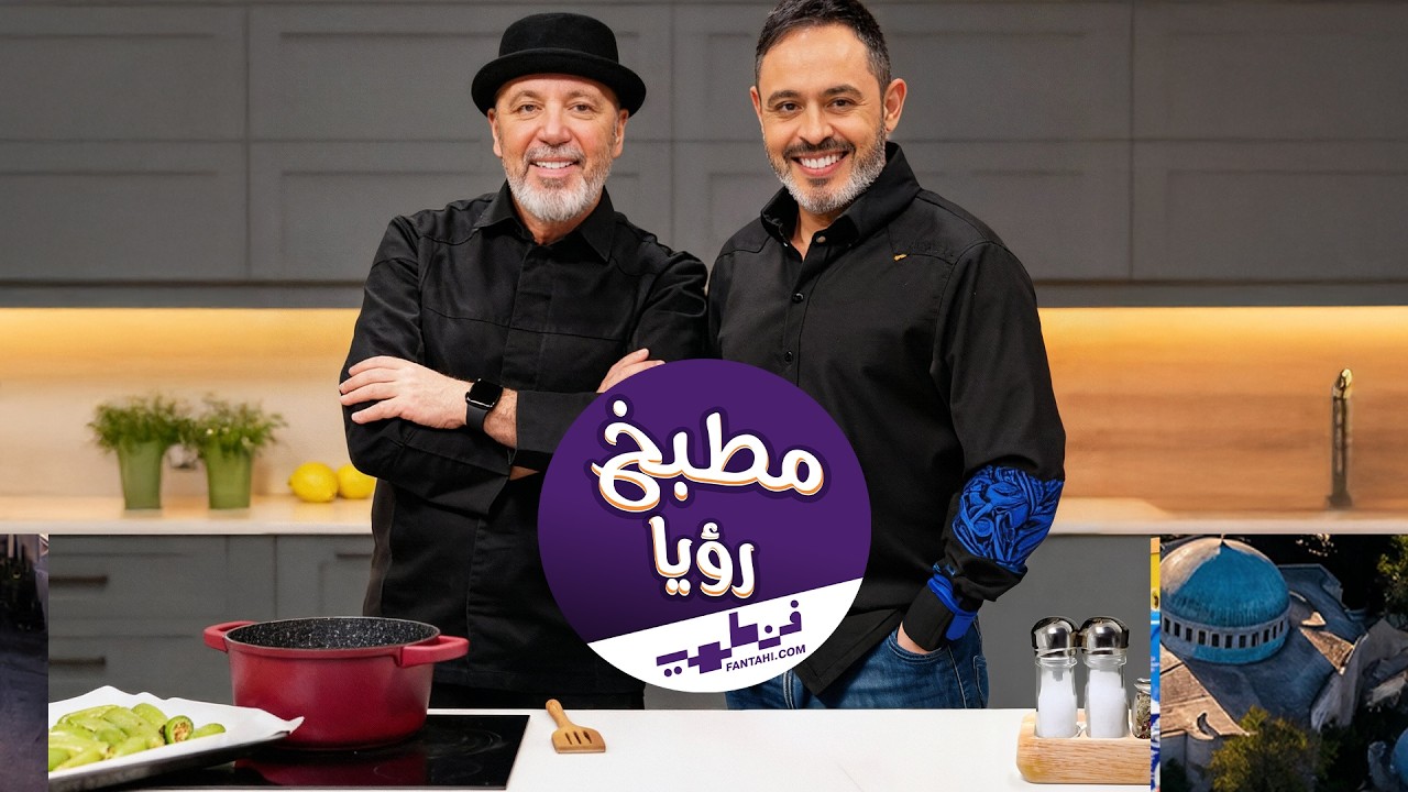 دجاج بالمعجون الوردي؟! نضال وسمير معكم بوصفة غريبة ومجنونة بتشهي! 😍💖