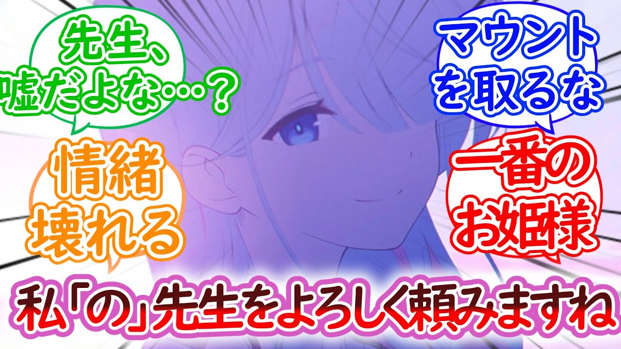 マウントクソ女郎と化した連邦生徒会長に脳破壊される凡婦に対する先生の反応集【ブルーアーカイブ -Blue Archive- 反応集】