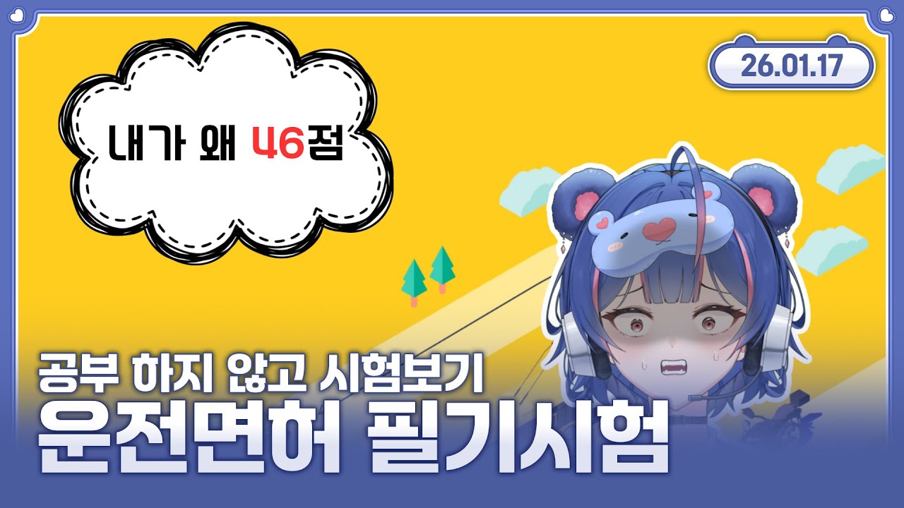 【운전면허 필기시험】올해는 면허를 꼭 취득하고 싶습니다. 🐻 2026.01.17