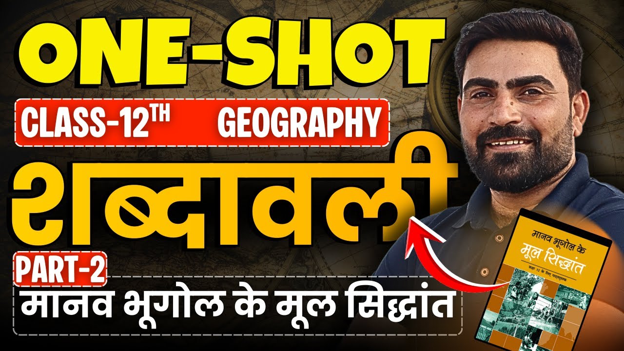 PART-2, महत्वपूर्ण शब्दावली | मानव भूगोल के मूल सिद्धांत | bhugol shabdawali 12th Geography oneshot