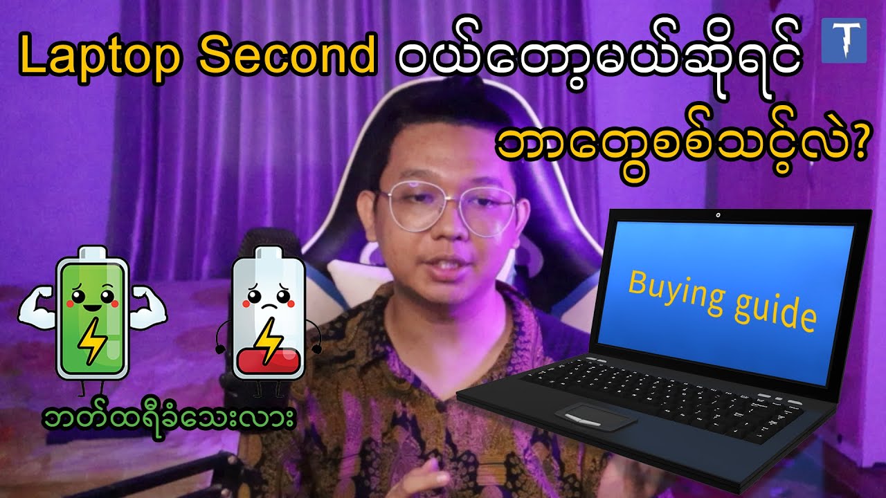 Laptop Second ဝယ်တော့မယ်ဆိုရင် ဘာတွေစစ်သင့်လဲ?