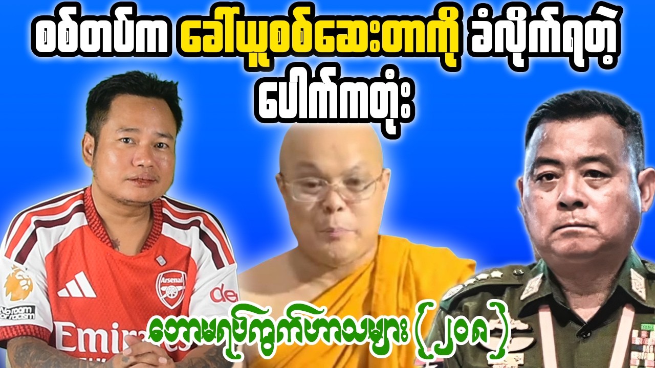 Tonight Reaction: Public Figure Controversy & Myanmar Current Affairs