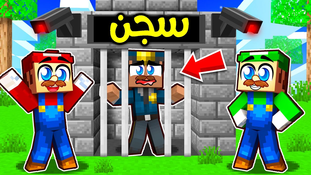فلم ماين كرافت : القبض على الشرطي الفاسد ؟!! 😱🔥