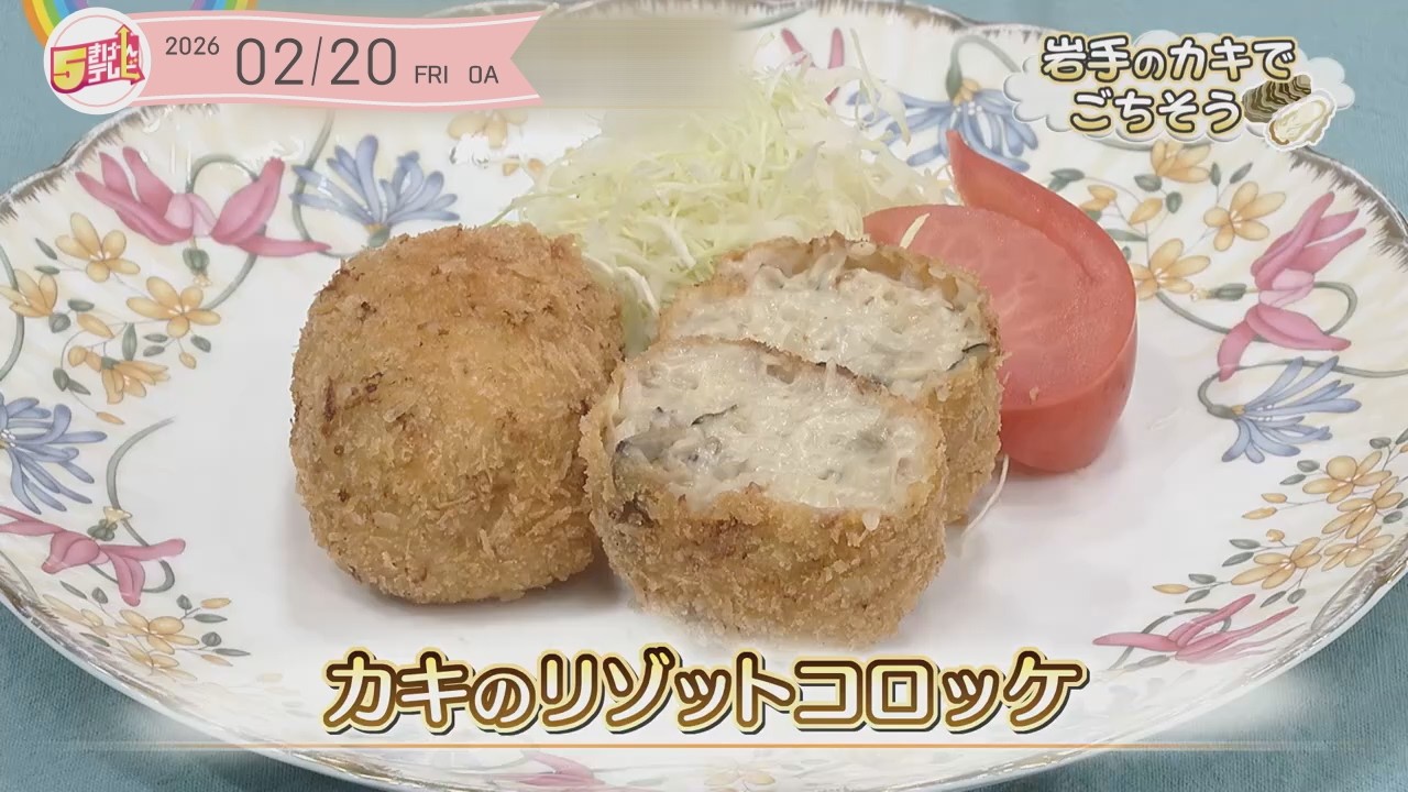 ５きげんクッキング ～カキのリゾットコロッケ～