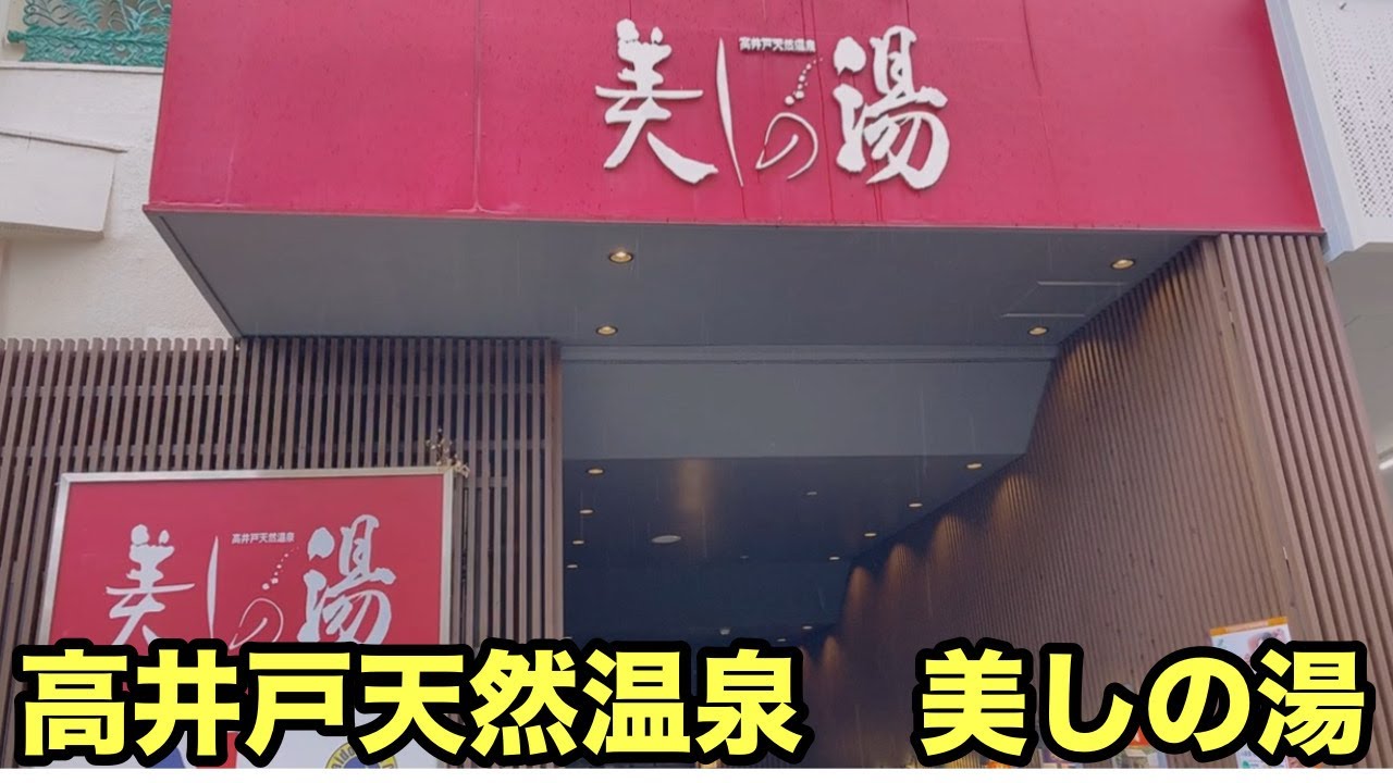 #高井戸 #天然温泉 #美しの湯#サウナ#サ飯 #高井戸ランチ#高井戸グルメ#中華料理 #東軒#チャーハン#ラーメン#ラーチャー