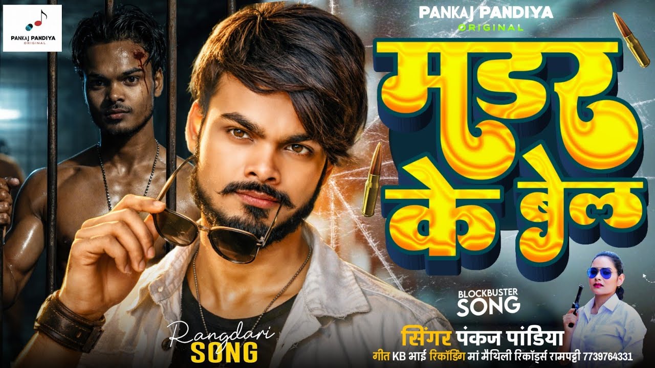 मर्डर के बेल | Pankaj Pandiya ke Gana | Murder ke Bel | Maithili Rangdari Geet 2026