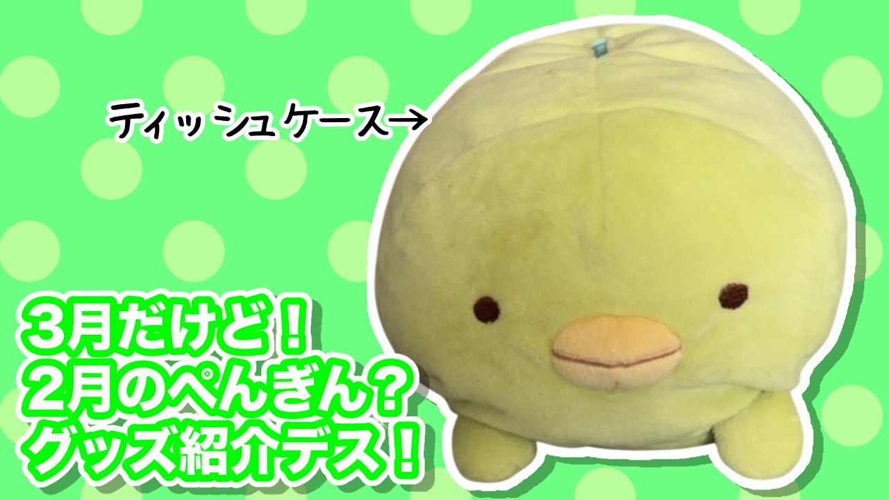 3月なのに2月のグッズ紹介！