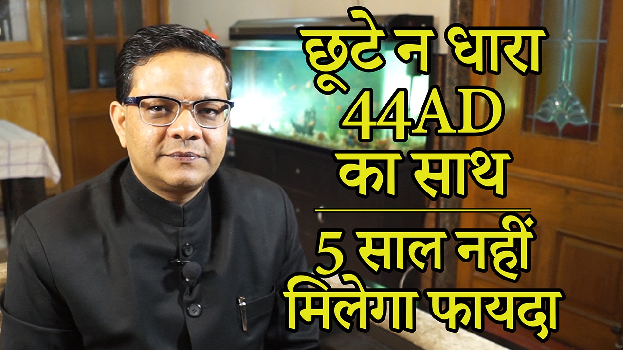 Don't Forget Section 44AD [Hindi] | छूटे न धारा 44ए.डी. का साथ - पाँच साल नहीं मिलेगा फायदा