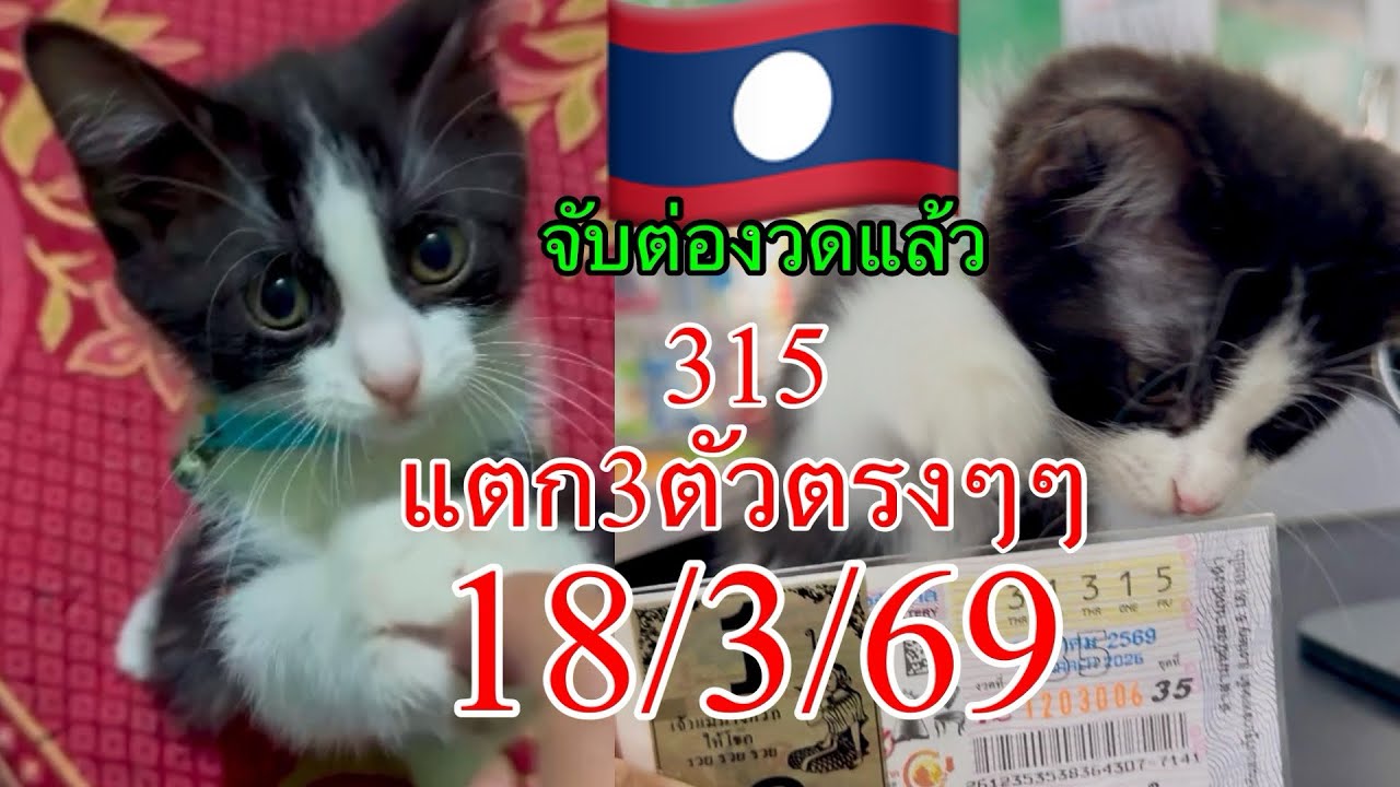 มาแล้ว🇱🇦ลาวพัฒนาน้องมีตังค์หลังแตก315ตรงๆๆ18/3/69จับให้แล้ว