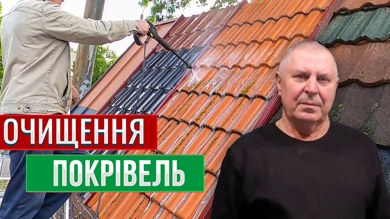 Очищення покрівлі від бруду та моху. Частина 1