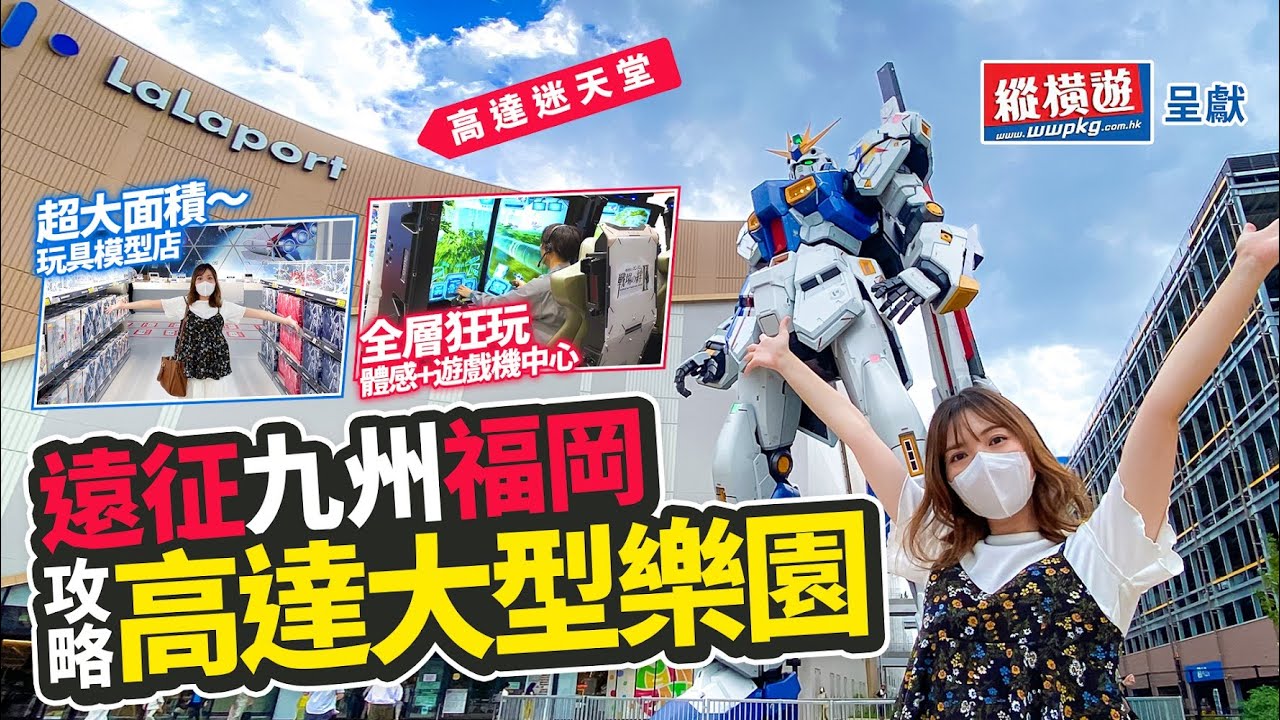 遠征九州福岡✈️！攻略高達大型樂園「GUNDAM PARK」｜🇯🇵超大玩具模型店+體感遊戲機中心｜體驗高達迷天堂！