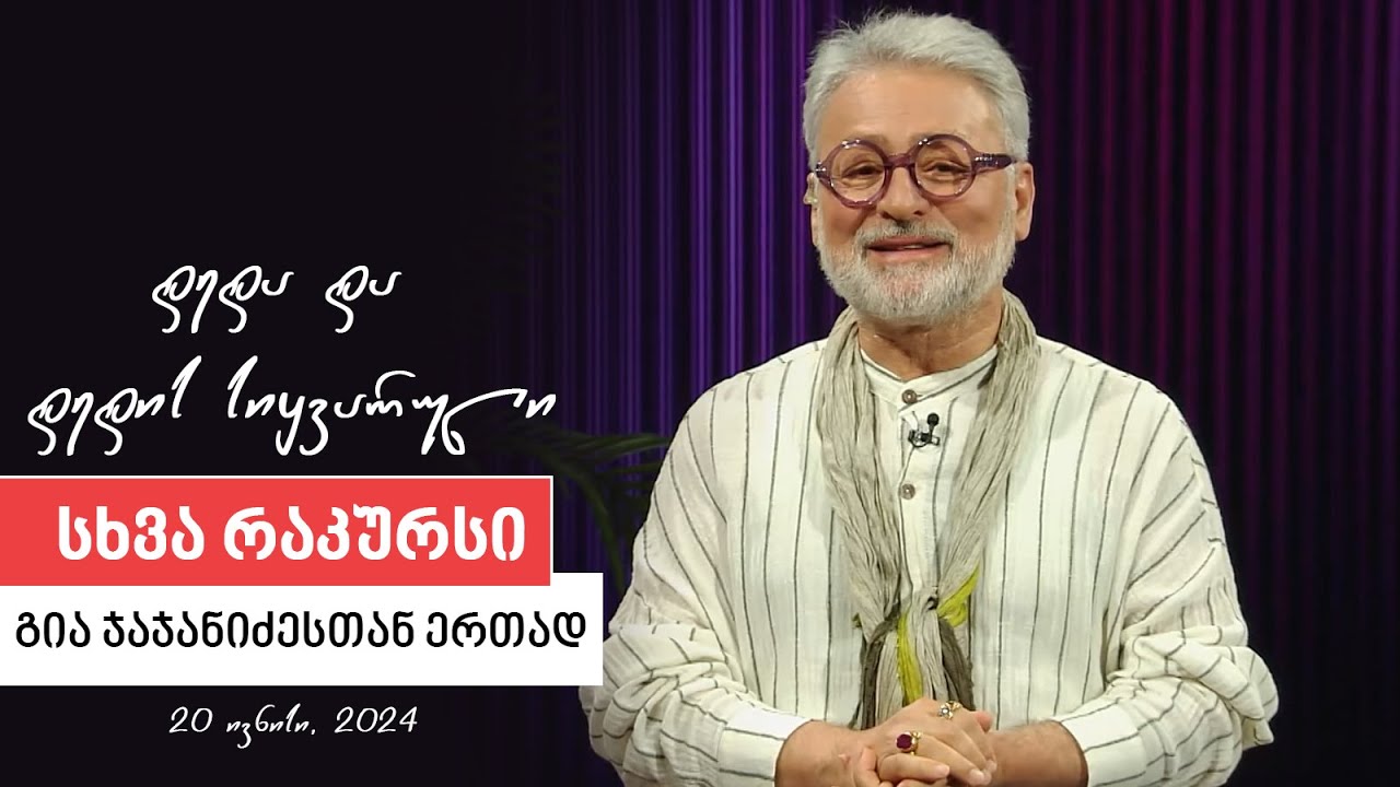 სხვა რაკურსი -  20 ივნისი, 2024 წელი