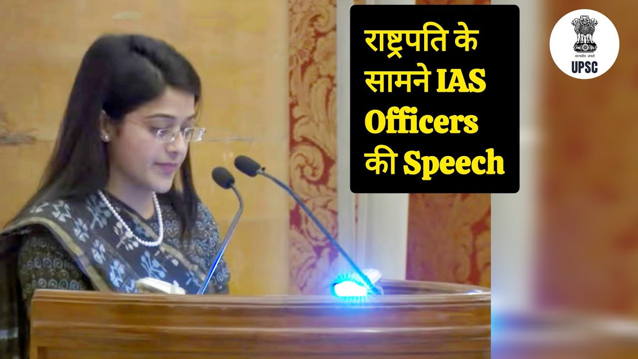 इस महिला IAS की Speech सुनकर राष्ट्रपति (President) भी हो गये प्रभावित ! UPSC Motivation #ias