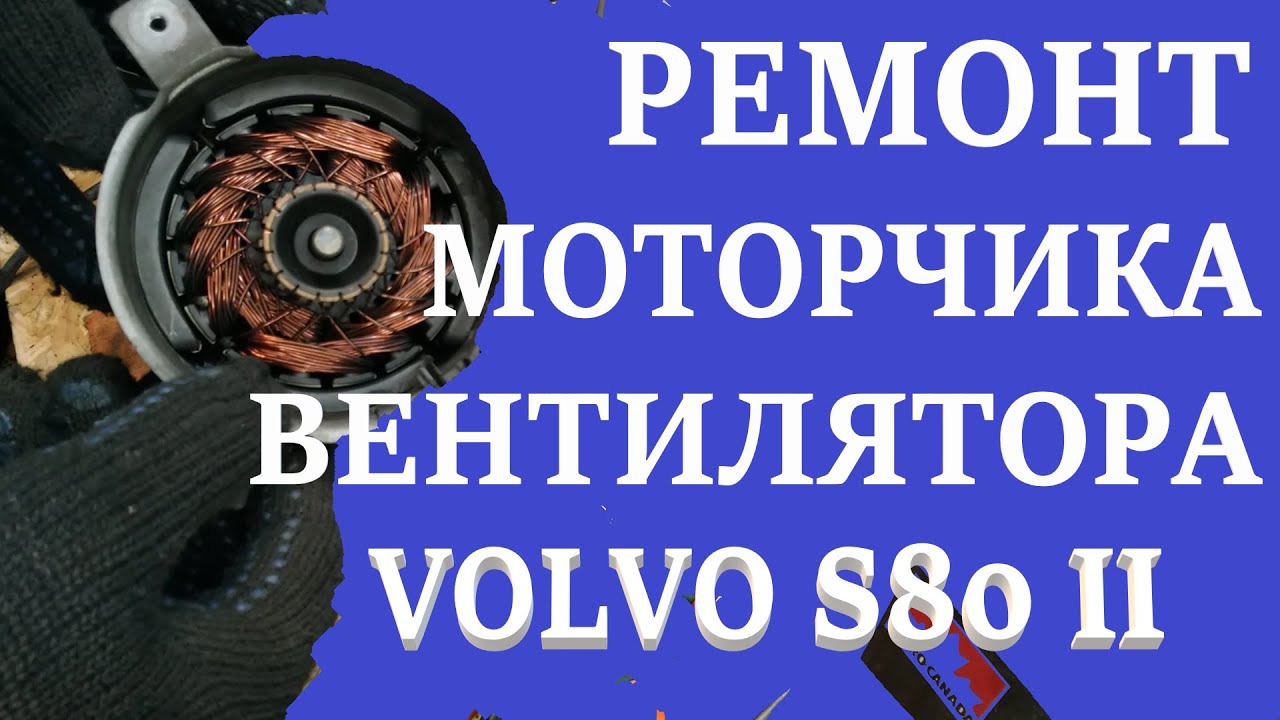 Ремонт вентилятора охлаждения. Volvo S80 II.