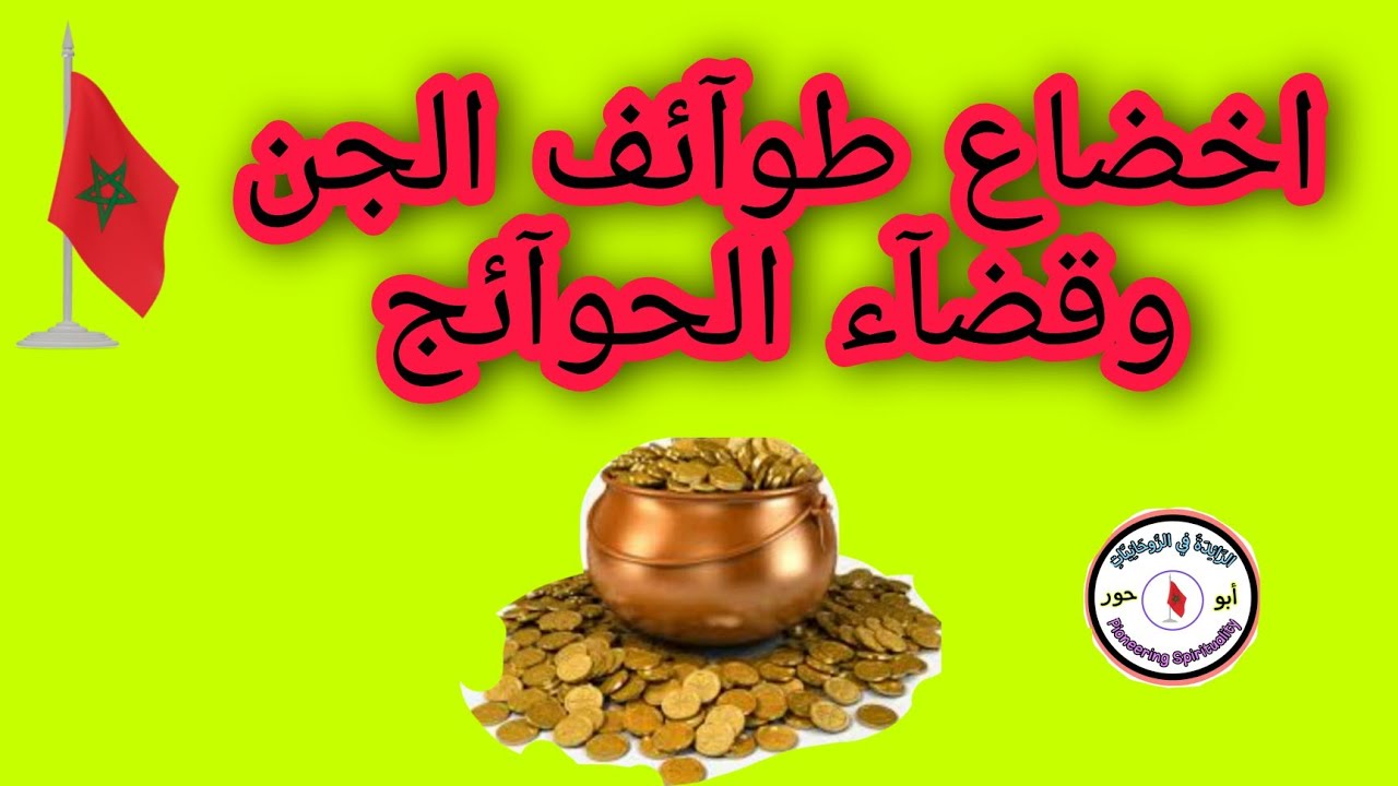 اخضاع طوآئف الجن و قضآء الحوآئج @الرَّآئِدَةُفِيالرَّوْحَانِيَا