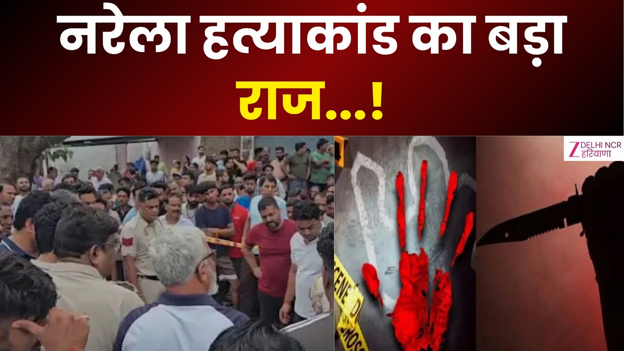 Narela Murder Case: : ताबड़तोड़ फायरिंग के पीछे कौन? नरेला हत्याकांड का बड़ा राज | Delhi Crime