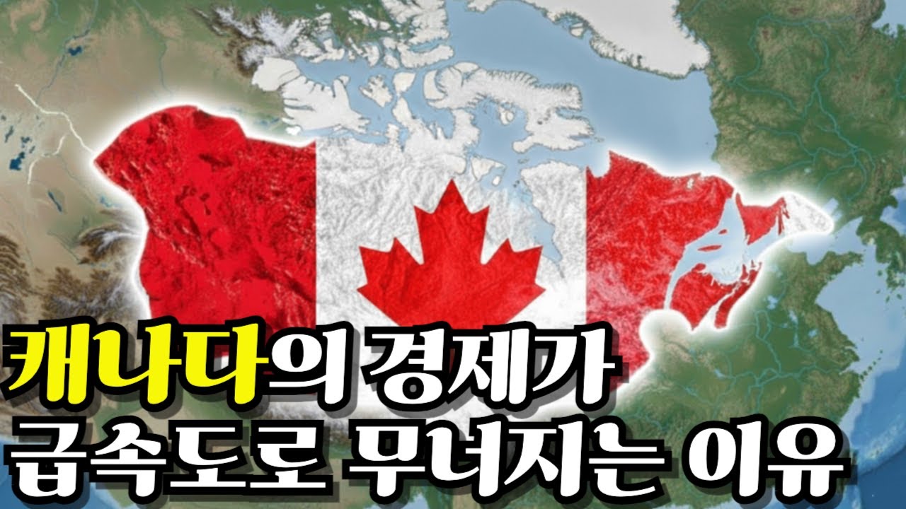 캐나다의 경제가 급속도로 무너지고 있는 이유