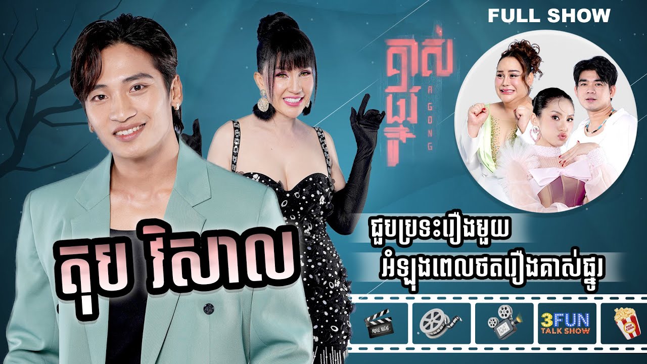 [FULLSHOW] Ep45 តុប វិសាល ជួបប្រទះរឿងមួយអំឡុងពេលថតរឿងគាស់ផ្នូរ!